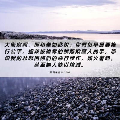 Picture 06 - 耶 利 米 書 21:12 CUVT - 大 衛 家 啊 ， 耶 和 華 如 此 說 ： - Bible Verse Picture