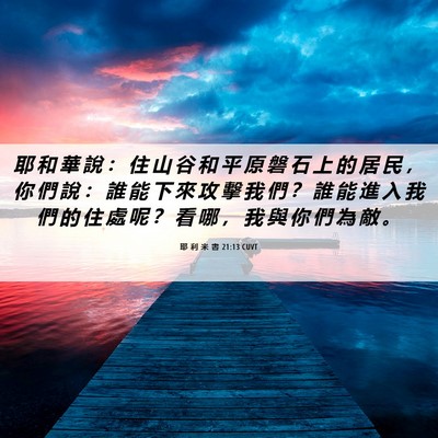 Picture 06 - 耶 利 米 書 21:13 CUVT - 耶 和 華 說 ： 住 山 谷 和 平 原 磐 - Bible Verse Picture
