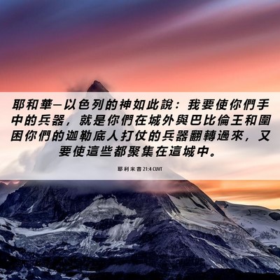 Picture 06 - 耶 利 米 書 21:4 CUVT - 耶 和 華 ─ 以 色 列 的 神 如 此 說 - Bible Verse Picture