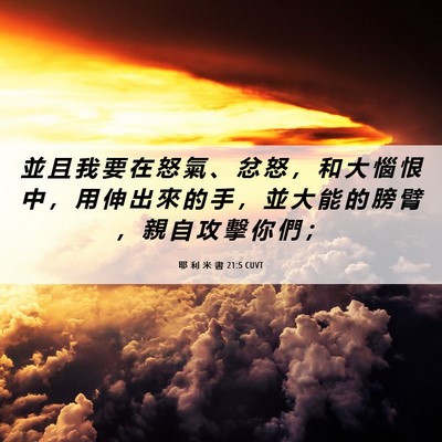 Picture 06 - 耶 利 米 書 21:5 CUVT - 並 且 我 要 在 怒 氣 、 忿 怒 ， 和 - Bible Verse Picture