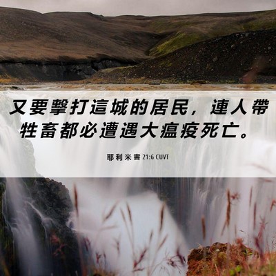 Picture 06 - 耶 利 米 書 21:6 CUVT - 又 要 擊 打 這 城 的 居 民 ， 連 人 - Bible Verse Picture