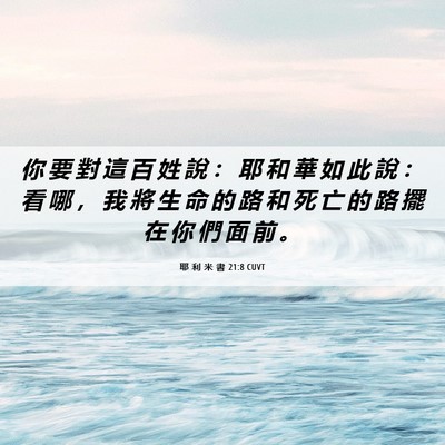 Picture 06 - 耶 利 米 書 21:8 CUVT - 你 要 對 這 百 姓 說 ： 耶 和 華 如 - Bible Verse Picture