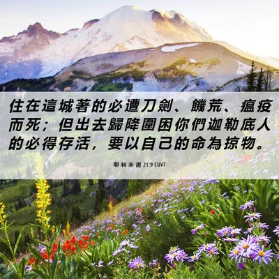 Picture 06 - 耶 利 米 書 21:9 CUVT - 住 在 這 城 著 的 必 遭 刀 劍 、 饑 - Bible Verse Picture