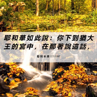 Picture 06 - 耶 利 米 書 22:1 CUVT - 耶 和 華 如 此 說 ： 你 下 到 猶 大 - Bible Verse Picture
