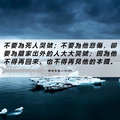 Picture 06 - 耶 利 米 書 22:10 CUVT - 不 要 為 死 人 哭 號 ； 不 要 為 他 - Bible Verse Picture