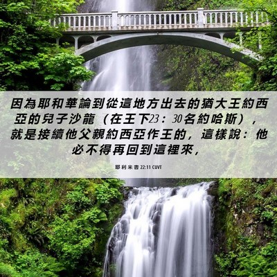 Picture 06 - 耶 利 米 書 22:11 CUVT - 因 為 耶 和 華 論 到 從 這 地 方 出 - Bible Verse Picture