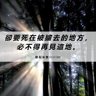 Picture 06 - 耶 利 米 書 22:12 CUVT - 卻 要 死 在 被 擄 去 的 地 方 ， 必 - Bible Verse Picture