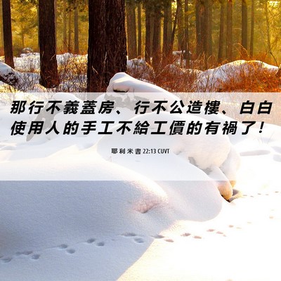 Picture 06 - 耶 利 米 書 22:13 CUVT - 那 行 不 義 蓋 房 、 行 不 公 造 樓 - Bible Verse Picture