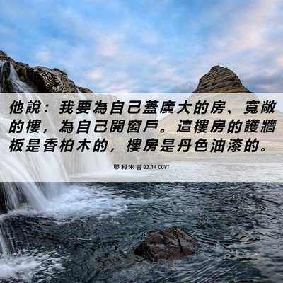 Picture 06 - 耶 利 米 書 22:14 CUVT - 他 說 ： 我 要 為 自 己 蓋 廣 大 的 - Bible Verse Picture