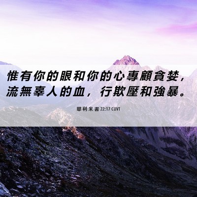 Picture 06 - 耶 利 米 書 22:17 CUVT - 惟 有 你 的 眼 和 你 的 心 專 顧 貪 - Bible Verse Picture