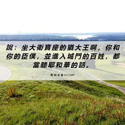Picture 06 - 耶 利 米 書 22:2 CUVT - 說 ： 坐 大 衛 寶 座 的 猶 大 王 啊 - Bible Verse Picture