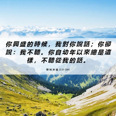 Picture 06 - 耶 利 米 書 22:21 CUVT - 你 興 盛 的 時 候 ， 我 對 你 說 話 - Bible Verse Picture