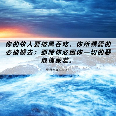 Picture 06 - 耶 利 米 書 22:22 CUVT - 你 的 牧 人 要 被 風 吞 吃 ， 你 所 - Bible Verse Picture