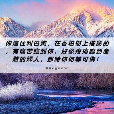 Picture 06 - 耶 利 米 書 22:23 CUVT - 你 這 住 利 巴 嫩 、 在 香 柏 樹 上 - Bible Verse Picture