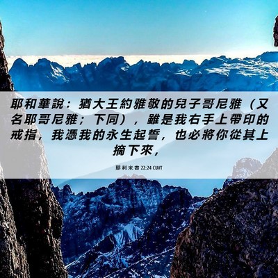 Picture 06 - 耶 利 米 書 22:24 CUVT - 耶 和 華 說 ： 猶 大 王 約 雅 敬 的 - Bible Verse Picture