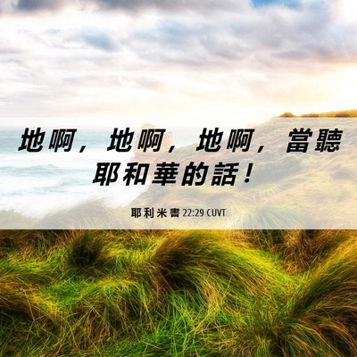Picture 06 - 耶 利 米 書 22:29 CUVT - 地 啊 ， 地 啊 ， 地 啊 ， 當 聽 耶 - Bible Verse Picture