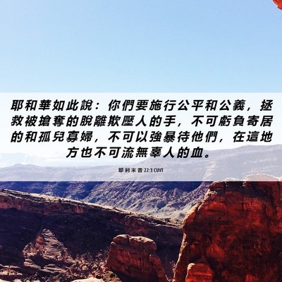 Picture 06 - 耶 利 米 書 22:3 CUVT - 耶 和 華 如 此 說 ： 你 們 要 施 行 - Bible Verse Picture