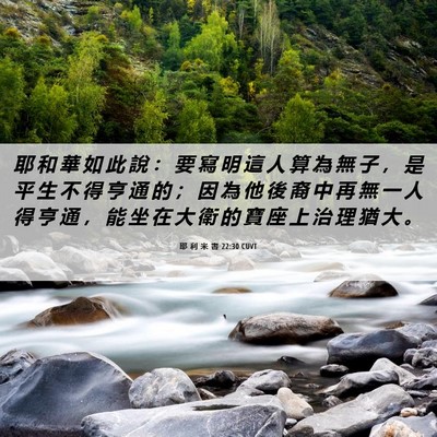 Picture 06 - 耶 利 米 書 22:30 CUVT - 耶 和 華 如 此 說 ： 要 寫 明 這 人 - Bible Verse Picture