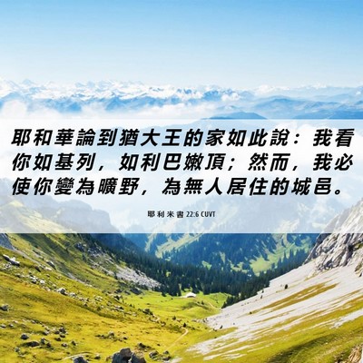 Picture 06 - 耶 利 米 書 22:6 CUVT - 耶 和 華 論 到 猶 大 王 的 家 如 此 - Bible Verse Picture