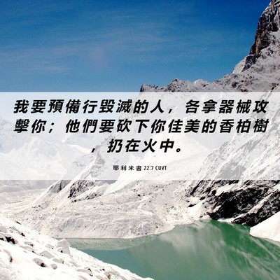 Picture 06 - 耶 利 米 書 22:7 CUVT - 我 要 預 備 行 毀 滅 的 人 ， 各 拿 - Bible Verse Picture