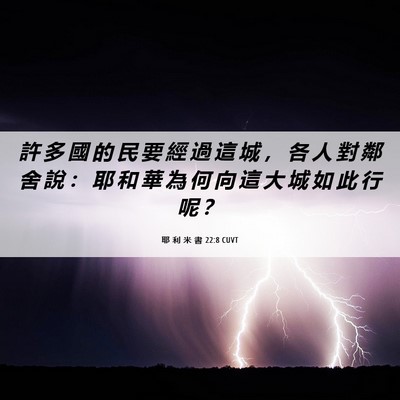 Picture 06 - 耶 利 米 書 22:8 CUVT - 許 多 國 的 民 要 經 過 這 城 ， 各 - Bible Verse Picture
