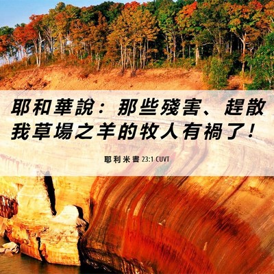Picture 06 - 耶 利 米 書 23:1 CUVT - 耶 和 華 說 ： 那 些 殘 害 、 趕 散 - Bible Verse Picture
