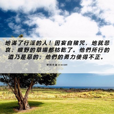 Picture 06 - 耶 利 米 書 23:10 CUVT - 地 滿 了 行 淫 的 人 ！ 因 妄 自 賭 - Bible Verse Picture