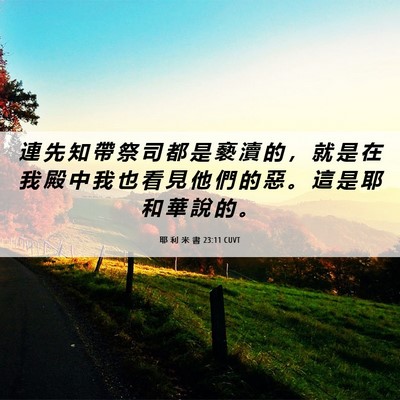 Picture 06 - 耶 利 米 書 23:11 CUVT - 連 先 知 帶 祭 司 都 是 褻 瀆 的 ， - Bible Verse Picture