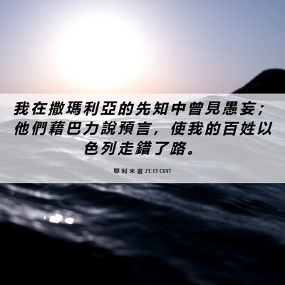Picture 06 - 耶 利 米 書 23:13 CUVT - 我 在 撒 瑪 利 亞 的 先 知 中 曾 見 - Bible Verse Picture