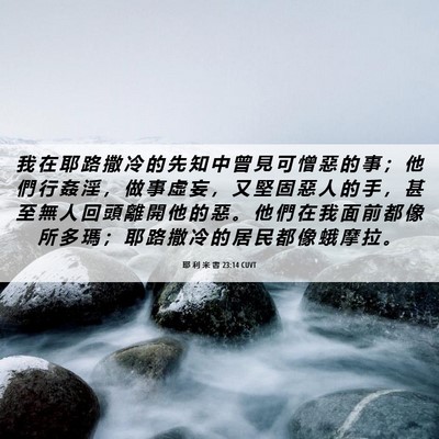 Picture 06 - 耶 利 米 書 23:14 CUVT - 我 在 耶 路 撒 冷 的 先 知 中 曾 見 - Bible Verse Picture