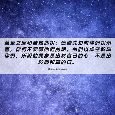 Picture 06 - 耶 利 米 書 23:16 CUVT - 萬 軍 之 耶 和 華 如 此 說 ： 這 些 - Bible Verse Picture