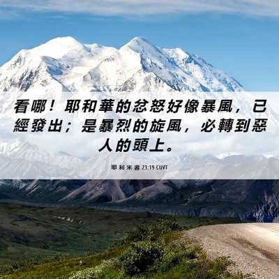 Picture 06 - 耶 利 米 書 23:19 CUVT - 看 哪 ！ 耶 和 華 的 忿 怒 好 像 暴 - Bible Verse Picture