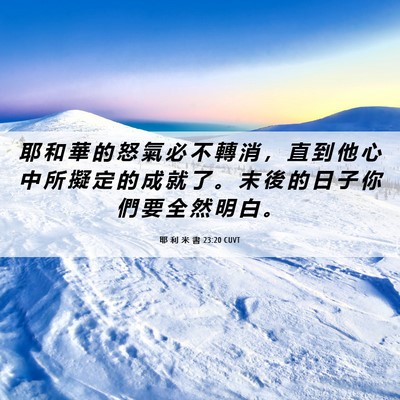 Picture 06 - 耶 利 米 書 23:20 CUVT - 耶 和 華 的 怒 氣 必 不 轉 消 ， 直 - Bible Verse Picture