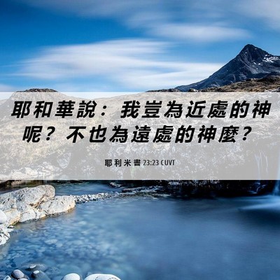 Picture 06 - 耶 利 米 書 23:23 CUVT - 耶 和 華 說 ： 我 豈 為 近 處 的 神 - Bible Verse Picture