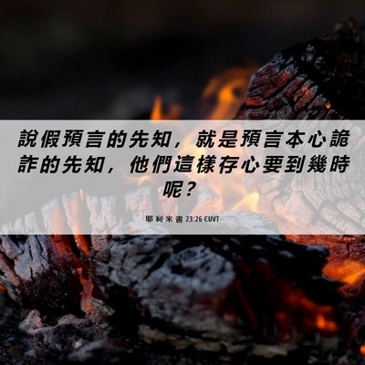 Picture 06 - 耶 利 米 書 23:26 CUVT - 說 假 預 言 的 先 知 ， 就 是 預 言 - Bible Verse Picture