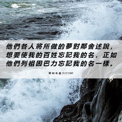 Picture 06 - 耶 利 米 書 23:27 CUVT - 他 們 各 人 將 所 做 的 夢 對 鄰 舍 - Bible Verse Picture