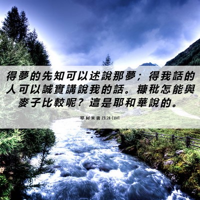Picture 06 - 耶 利 米 書 23:28 CUVT - 得 夢 的 先 知 可 以 述 說 那 夢 ； - Bible Verse Picture