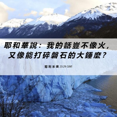 Picture 06 - 耶 利 米 書 23:29 CUVT - 耶 和 華 說 ： 我 的 話 豈 不 像 火 - Bible Verse Picture