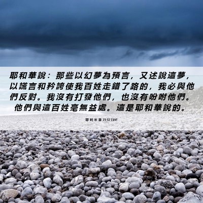 Picture 06 - 耶 利 米 書 23:32 CUVT - 耶 和 華 說 ： 那 些 以 幻 夢 為 預 - Bible Verse Picture