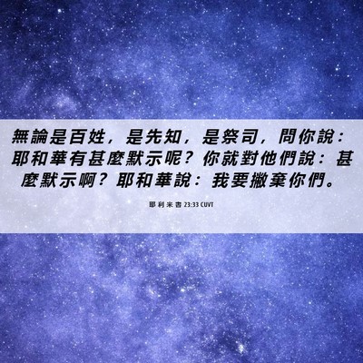 Picture 06 - 耶 利 米 書 23:33 CUVT - 無 論 是 百 姓 ， 是 先 知 ， 是 祭 - Bible Verse Picture