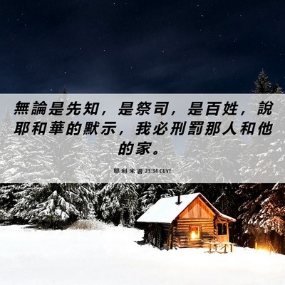 Picture 06 - 耶 利 米 書 23:34 CUVT - 無 論 是 先 知 ， 是 祭 司 ， 是 百 - Bible Verse Picture