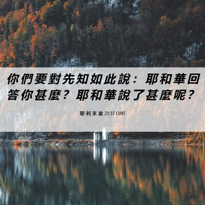Picture 06 - 耶 利 米 書 23:37 CUVT - 你 們 要 對 先 知 如 此 說 ： 耶 和 - Bible Verse Picture