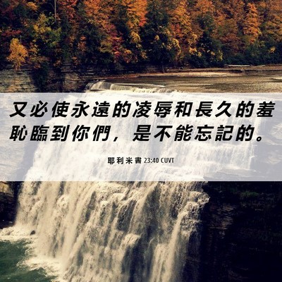 Picture 06 - 耶 利 米 書 23:40 CUVT - 又 必 使 永 遠 的 凌 辱 和 長 久 的 - Bible Verse Picture