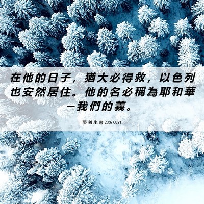 Picture 06 - 耶 利 米 書 23:6 CUVT - 在 他 的 日 子 ， 猶 大 必 得 救 ， - Bible Verse Picture