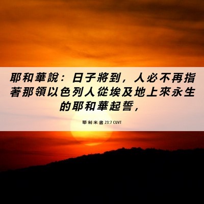 Picture 06 - 耶 利 米 書 23:7 CUVT - 耶 和 華 說 ： 日 子 將 到 ， 人 必 - Bible Verse Picture