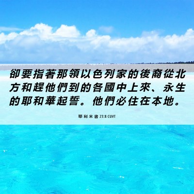 Picture 06 - 耶 利 米 書 23:8 CUVT - 卻 要 指 著 那 領 以 色 列 家 的 後 - Bible Verse Picture
