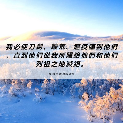 Picture 06 - 耶 利 米 書 24:10 CUVT - 我 必 使 刀 劍 、 饑 荒 、 瘟 疫 臨 - Bible Verse Picture