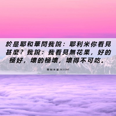 Picture 06 - 耶 利 米 書 24:3 CUVT - 於 是 耶 和 華 問 我 說 ： 耶 利 米 - Bible Verse Picture