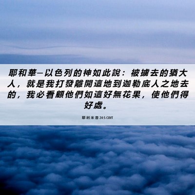 Picture 06 - 耶 利 米 書 24:5 CUVT - 耶 和 華 ─ 以 色 列 的 神 如 此 說 - Bible Verse Picture
