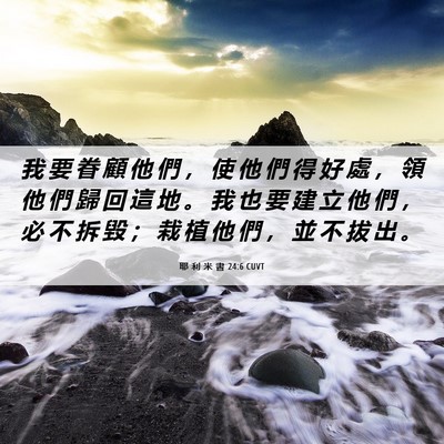 Picture 06 - 耶 利 米 書 24:6 CUVT - 我 要 眷 顧 他 們 ， 使 他 們 得 好 - Bible Verse Picture